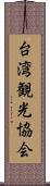 台湾観光協会 Scroll