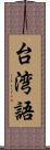 台湾語 Scroll