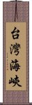 台灣海峽 Scroll