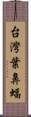 台灣葉鼻蝠 Scroll