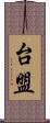 台盟 Scroll