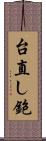 台直し鉋 Scroll