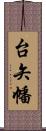 台矢幡 Scroll