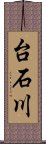 台石川 Scroll