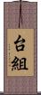 台組 Scroll