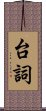 台詞 Scroll