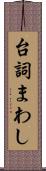 台詞まわし Scroll