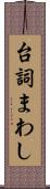 台詞まわし Scroll