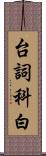 台詞 Scroll