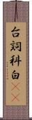 台詞 Scroll