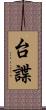 台諜 Scroll