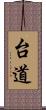 台道 Scroll