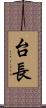 台長 Scroll