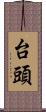 台頭 Scroll