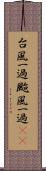台風一過 Scroll