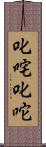 叱咤 Scroll