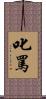 叱罵 Scroll