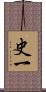 史一 Scroll