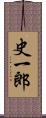 史一郎 Scroll