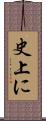史上に Scroll