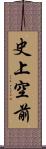 史上空前 Scroll