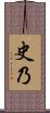 史乃 Scroll