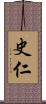 史仁 Scroll