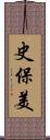 史保美 Scroll