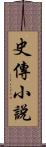 史傳小說 Scroll