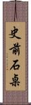 史前石桌 Scroll