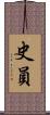 史員 Scroll