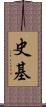 史基 Scroll