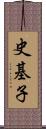 史基子 Scroll