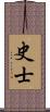 史士 Scroll