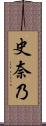 史奈乃 Scroll