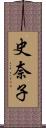史奈子 Scroll