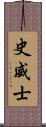 史威士 Scroll