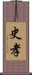 史孝 Scroll