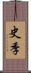 史季 Scroll