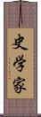 史学家 Scroll