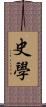 史學 Scroll