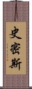 史密斯 Scroll