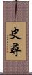 史尋 Scroll