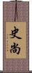 史尚 Scroll