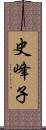 史峰子 Scroll