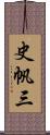 史帆三 Scroll