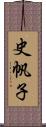 史帆子 Scroll