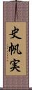 史帆実 Scroll
