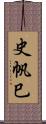 史帆巳 Scroll