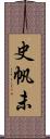 史帆未 Scroll